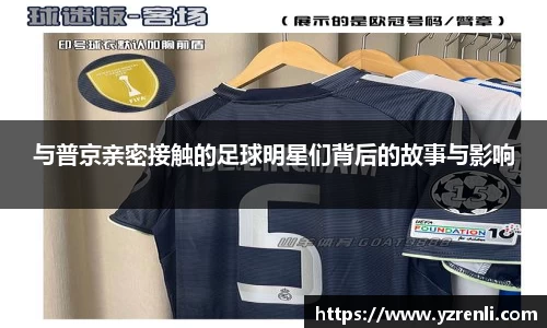 与普京亲密接触的足球明星们背后的故事与影响
