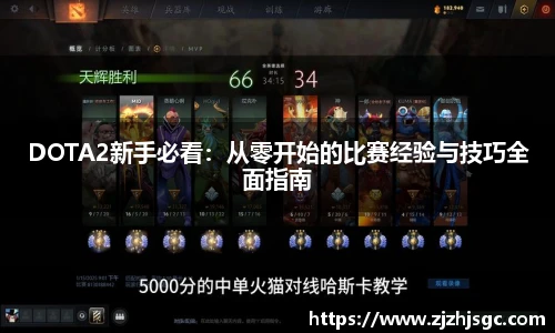DOTA2新手必看:从零开始的比赛经验与技巧全面指南